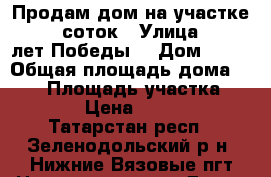 Продам дом на участке 12,5 соток › Улица ­ 50 лет Победы  › Дом ­ 38 › Общая площадь дома ­ 140 › Площадь участка ­ 1 250 › Цена ­ 700 000 - Татарстан респ., Зеленодольский р-н, Нижние Вязовые пгт Недвижимость » Дома, коттеджи, дачи продажа   . Татарстан респ.